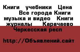 Книги - учебники › Цена ­ 100 - Все города Книги, музыка и видео » Книги, журналы   . Карачаево-Черкесская респ.